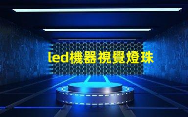 led機器視覺燈珠