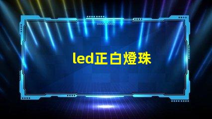 led正白燈珠