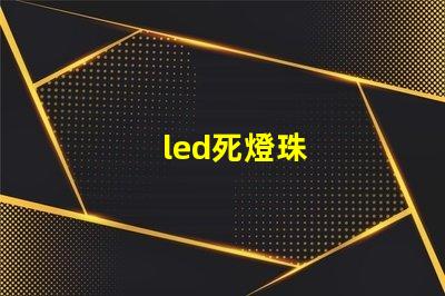 led死燈珠