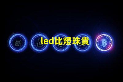 led比燈珠貴
