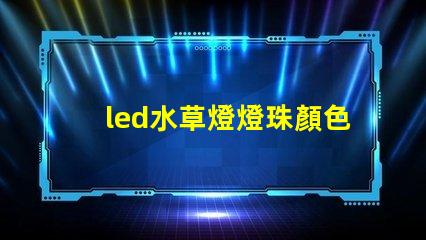 led水草燈燈珠顏色