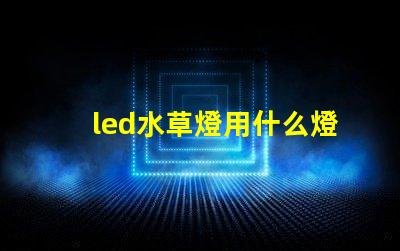 led水草燈用什么燈珠好
