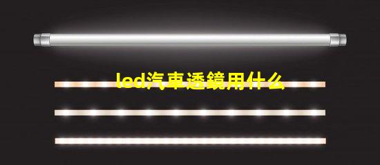 led汽車透鏡用什么燈珠