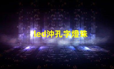 led沖孔字燈珠