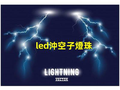 led沖空子燈珠
