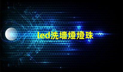 led洗墻燈燈珠
