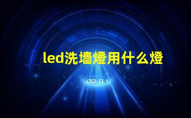 led洗墻燈用什么燈珠