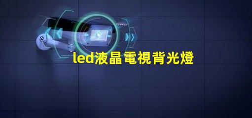 led液晶電視背光燈燈珠