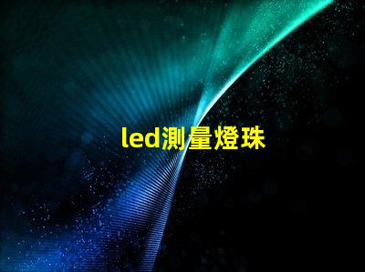 led測量燈珠