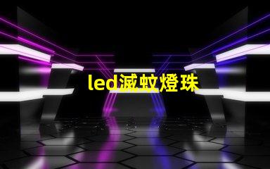 led滅蚊燈珠