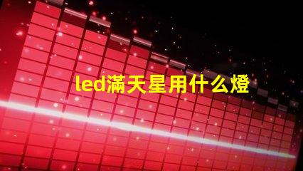 led滿天星用什么燈珠