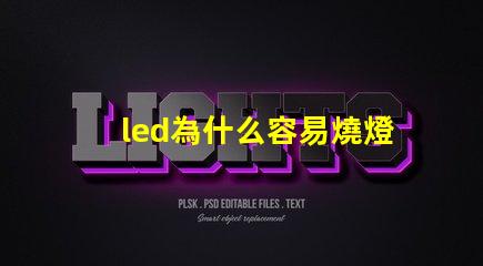 led為什么容易燒燈珠
