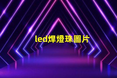 led焊燈珠圖片