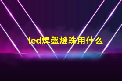 led焊盤燈珠用什么膠水