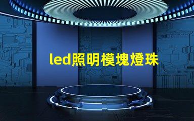 led照明模塊燈珠