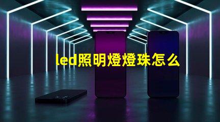 led照明燈燈珠怎么測量