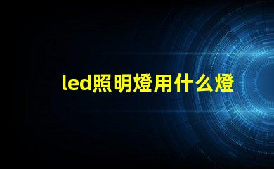 led照明燈用什么燈珠