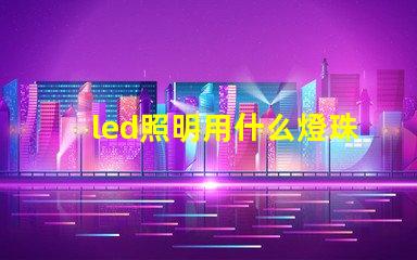 led照明用什么燈珠