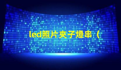 led照片夾子燈串（實用的led照片夾子燈串）