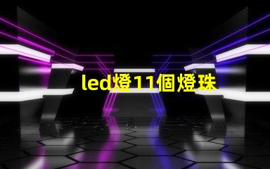 led燈11個燈珠
