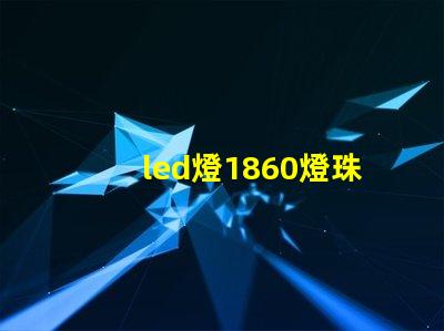 led燈1860燈珠好嗎