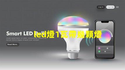 led燈1瓦帶幾顆燈珠