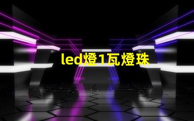 led燈1瓦燈珠