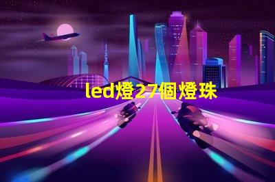 led燈27個燈珠