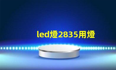 led燈2835用燈珠瓦
