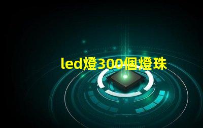 led燈300個燈珠多少瓦