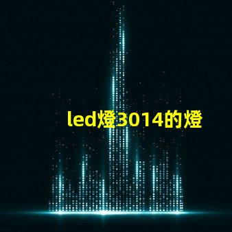 led燈3014的燈珠