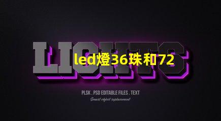 led燈36珠和72珠
