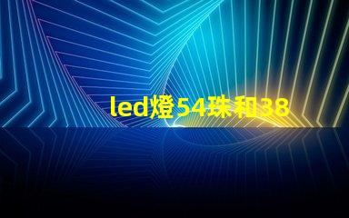 led燈54珠和38珠