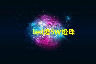 led燈5W燈珠
