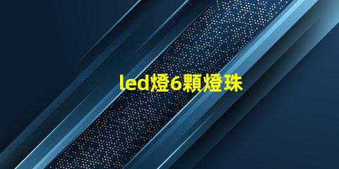 led燈6顆燈珠