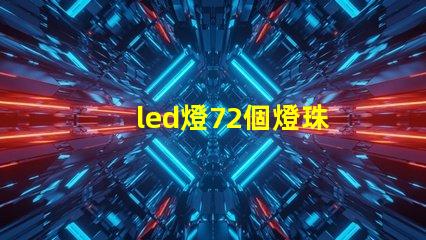 led燈72個燈珠