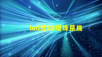 led燈88燈珠是幾伏