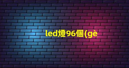 led燈96個(gè)燈珠