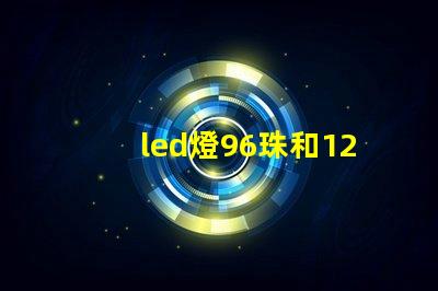 led燈96珠和122珠