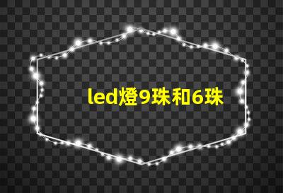 led燈9珠和6珠