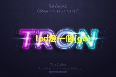 led燈一個(gè)燈珠多少歐