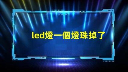 led燈一個燈珠掉了