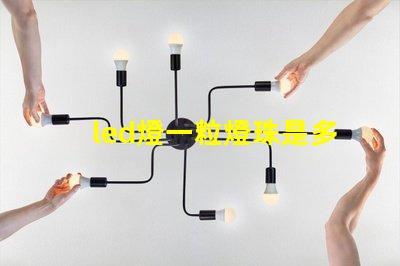 led燈一粒燈珠是多少伏