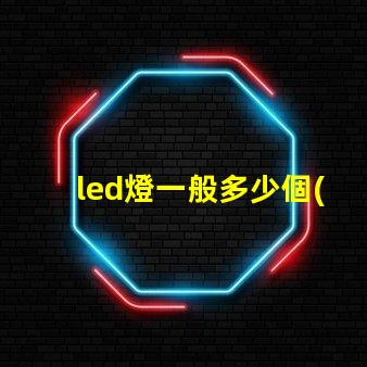 led燈一般多少個(gè)燈珠