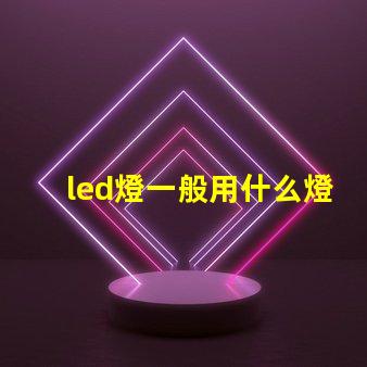 led燈一般用什么燈珠