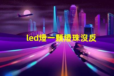 led燈一顆燈珠沒反應