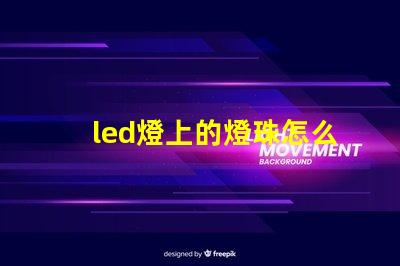 led燈上的燈珠怎么換