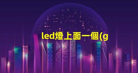 led燈上面一個(gè)燈珠壞了