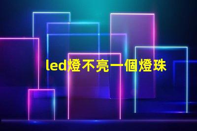 led燈不亮一個燈珠閃爍