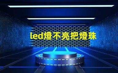 led燈不亮把燈珠